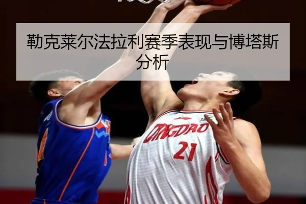 勒克莱尔法拉利赛季表现与博塔斯分析